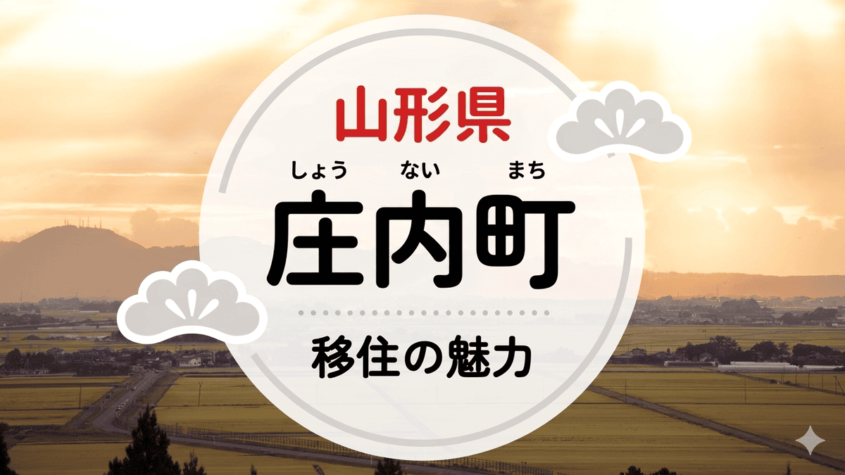 山形県庄内町への移住の魅力は?人気の理由や住環境、支援制度などについて紹介