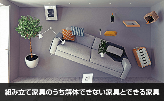 写真：組み立て家具のうち解体できない家具とできる家具。ソファや観葉植物などの家具が浮いている写真。