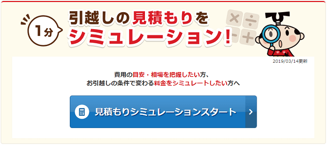 キャプチャー画像：引越し侍の引越し見積もりシミュレーション