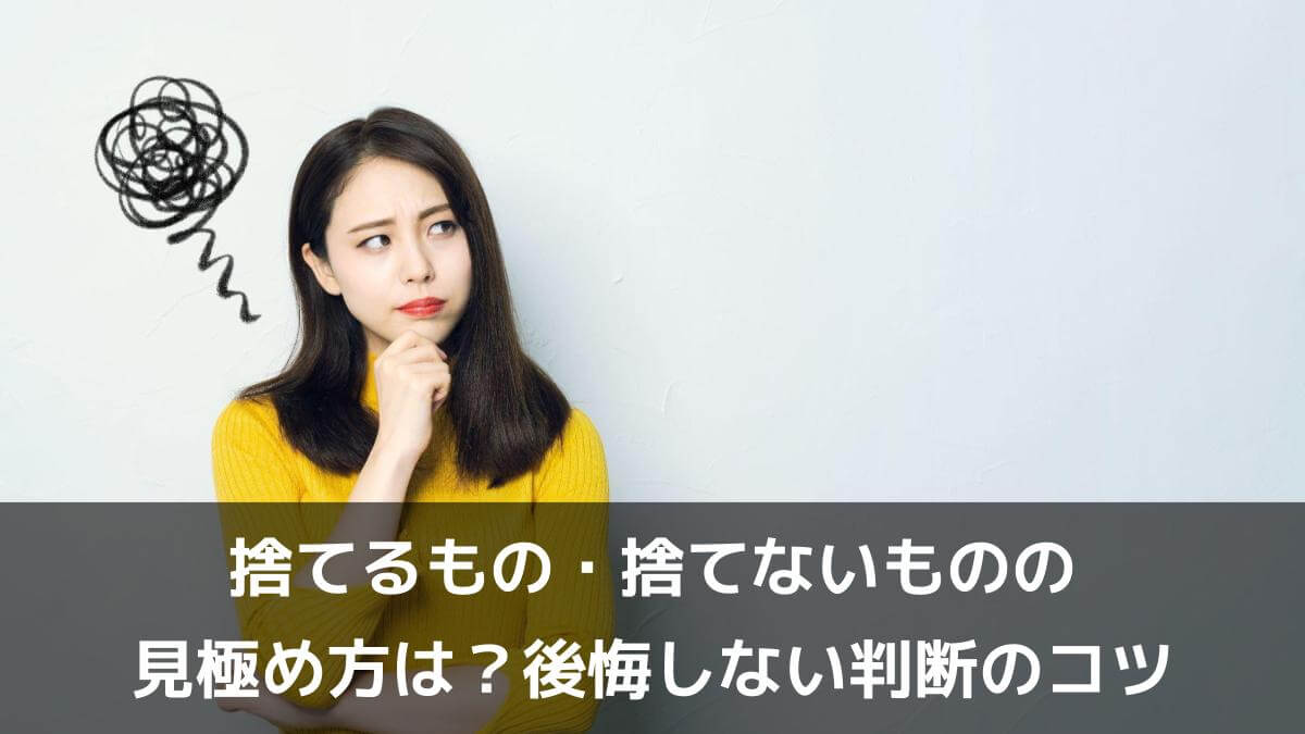 写真：捨てるものと捨てないものの見極め方は？後悔しない判断のコツ。不満顔の女性。