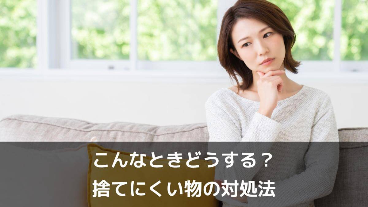 写真：こんなときどうする？捨てにくい物の対処法。若い女性 考える。