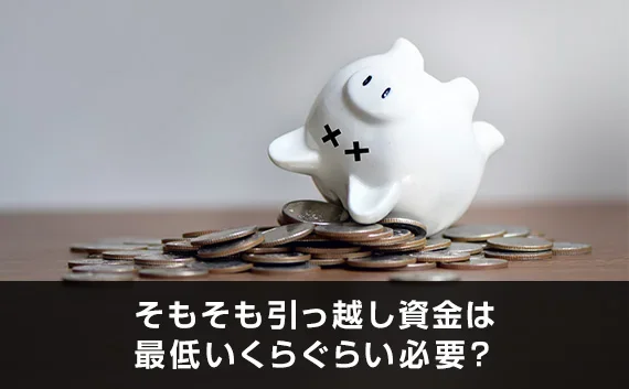 写真：そもそも引っ越し資金は最低いくらぐらい必要？。豚の貯金箱がこけている写真。