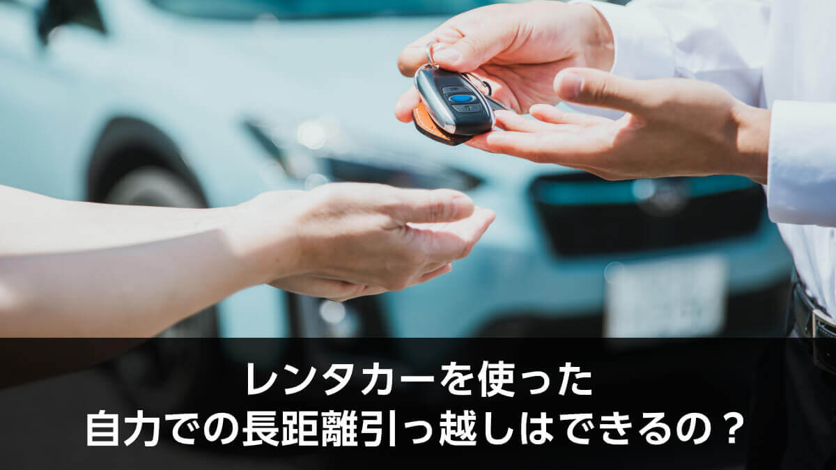 レンタカーを使った自力での長距離引っ越しはできるの？