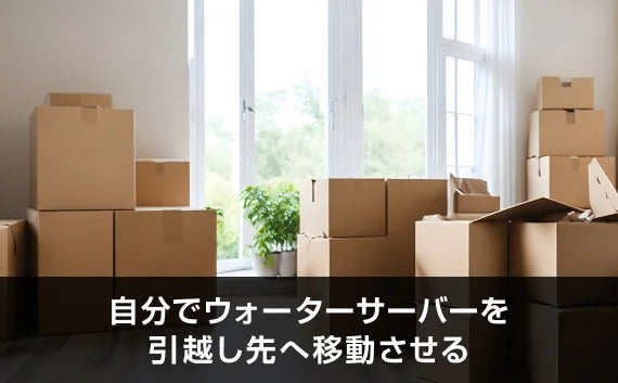 ウォーターサーバーの引っ越しの流れは？水抜き・梱包から運び方まで