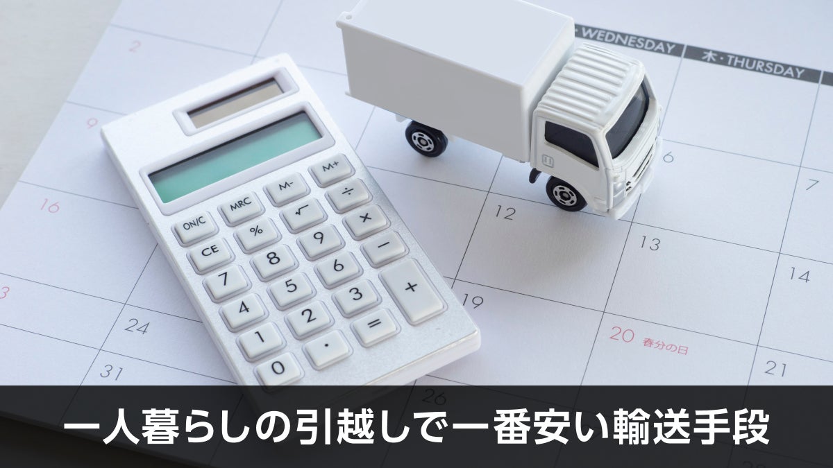 一人暮らしの引越しで一番安い輸送手段