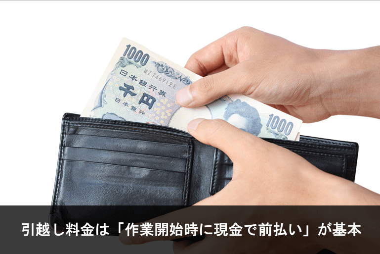 写真：引越し料金は「作業開始時に現金で前払い」が基本。お財布にお金を入れている様子の写真。