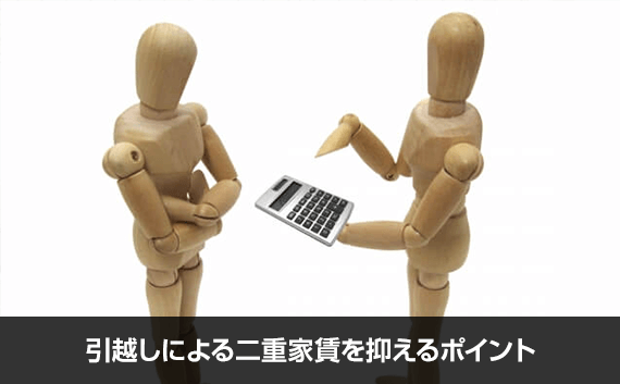 写真:引越しによる二重家賃を抑えるポイント。電卓を持った棒人形2体が話している様子の写真。