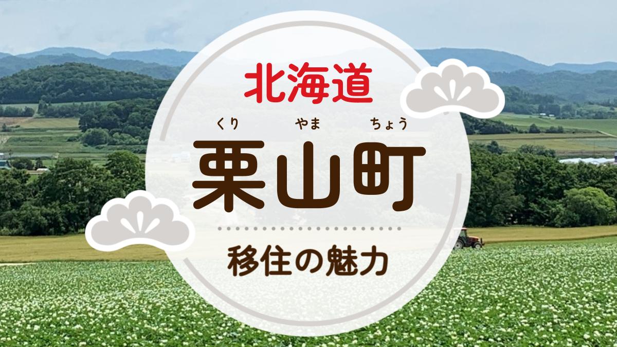 栗山町への移住の魅力は？人気の理由や住環境、支援制度などについて紹介