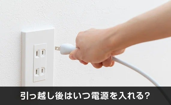 写真:引っ越し後はいつ電源を入れる?。コンセントに指す手。
