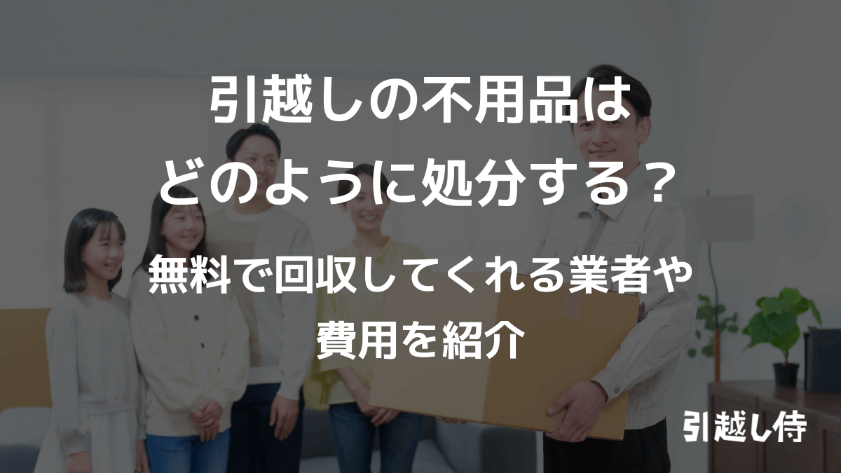 引越しの不用品はどのように処分する？
無料で回収してくれる業者や費用を紹介
