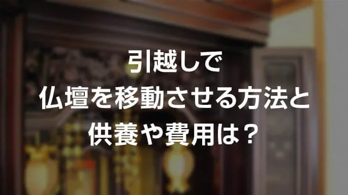 仏壇の引越し・移動方法【完全ガイド】費用相場や魂入れ・魂抜きの注意点