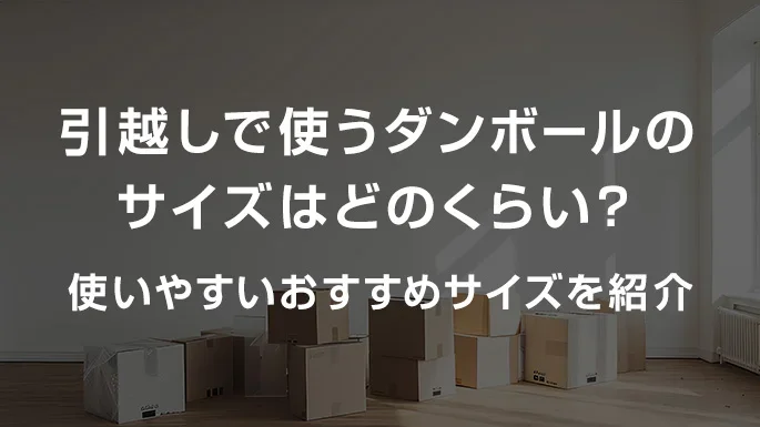 引っ越しのダンボールのサイズは？段ボールの大きさや枚数、無料でもらう方法
