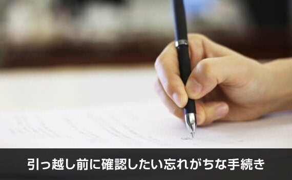 写真：引っ越し前に確認したい忘れがちな手続き。ボールペンで紙に記載している写真。