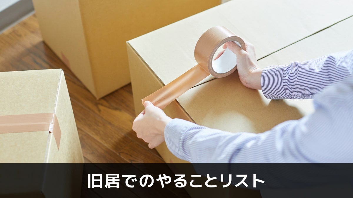写真:旧居でのやることリスト。ダンボールにガムテープを貼っている写真。