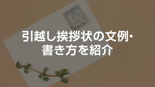 引越し挨拶の手紙の例文・書き方を紹介