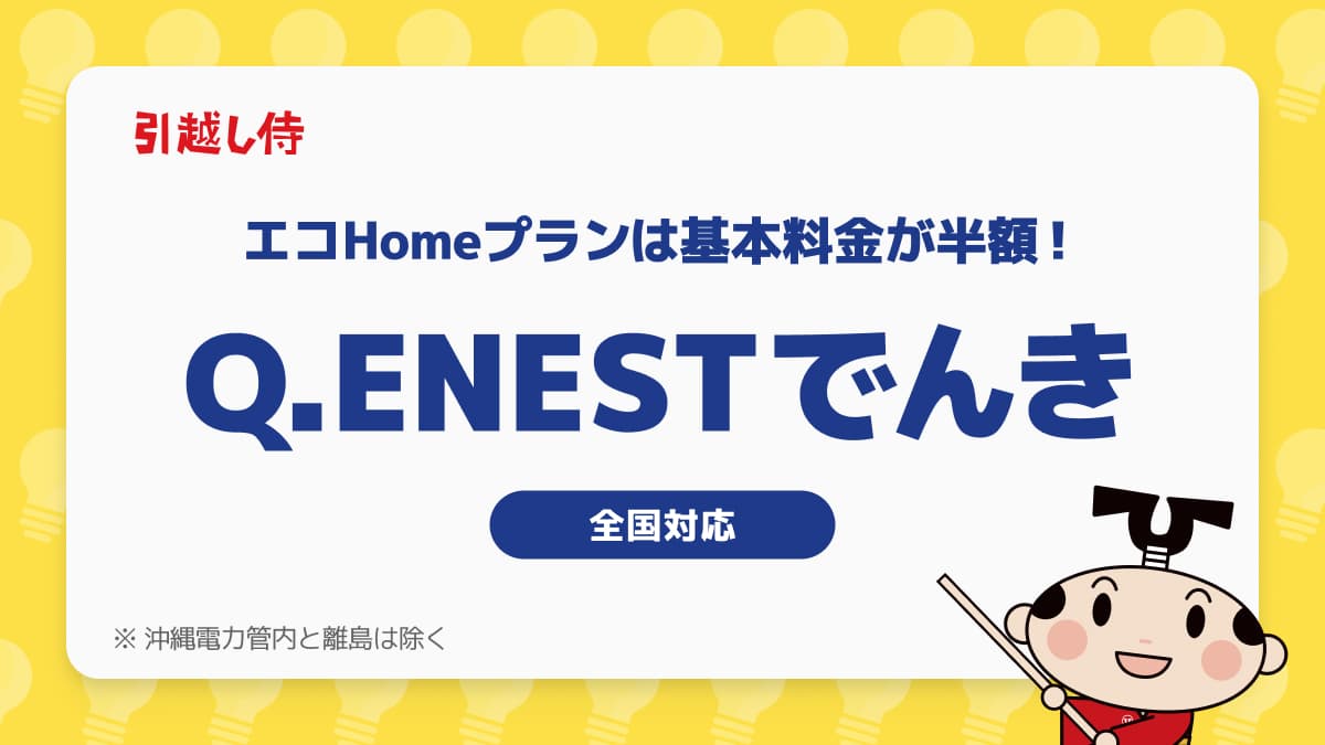 Q.ENESTでんき