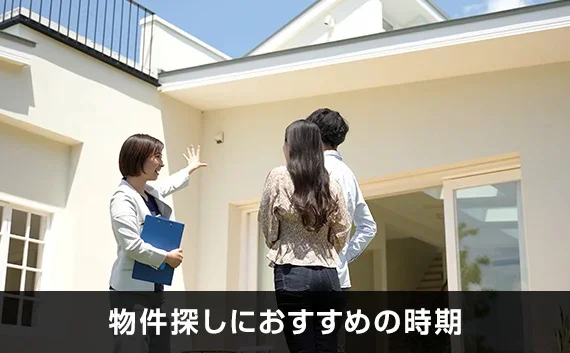 写真：物件探しにおすすめの時期。内見をしている男女と営業の方の写真。