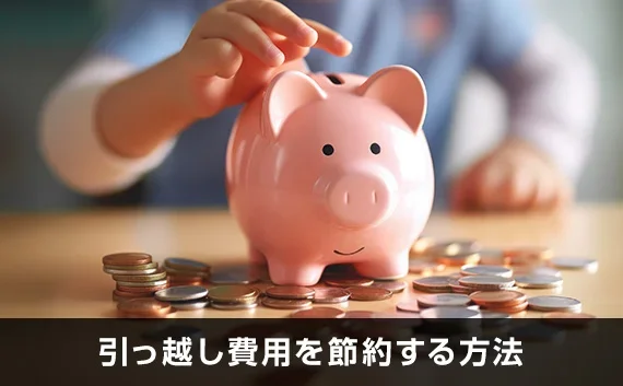 写真：引っ越し費用を節約する方法。豚の貯金箱とお金が置いてある写真。