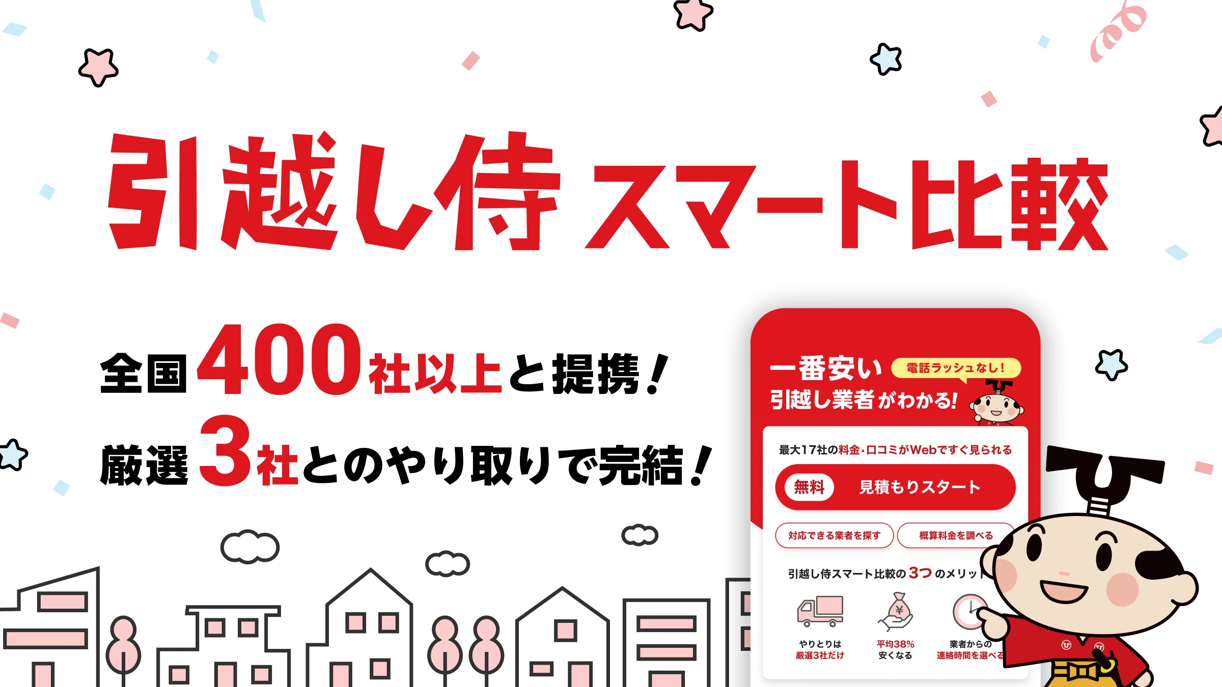 引越し専門比較サイト『引越し侍』が新サービス「引越し侍 スマート比較」の提供を開始！~全国提携400社以上の引越し会社を網羅的に比較、やり取りは厳選3社のみ~