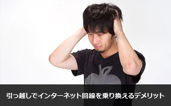 写真：引っ越しでインターネット回線を乗り換えるデメリット。頭を抱えている男性の写真。