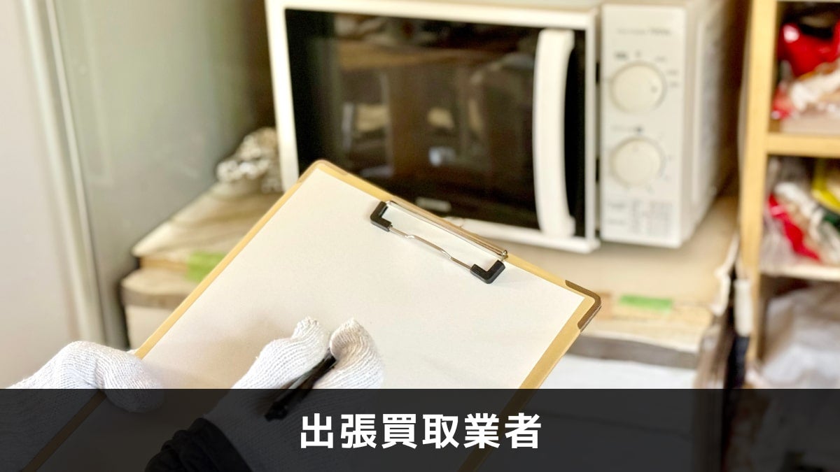 写真:出張買取業者。バインダーと電子レンジが写っている写真。