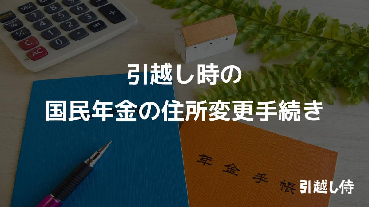 引越し時の国民年金の住所変更手続き