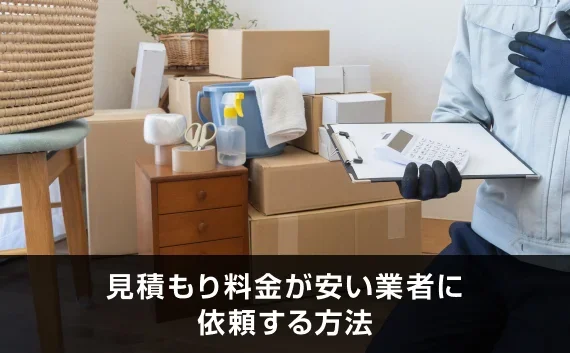 写真：見積もり料金が安い業者に依頼する方法。ダンボールと梱包資材が写っている写真。