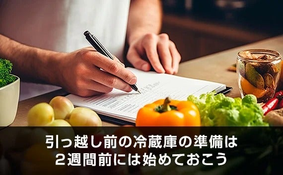 写真：引っ越し前の冷蔵庫の準備は2週間前には始めておこう。メモを取る手と食材