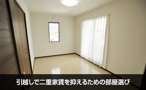 写真:引越しで二重家賃を抑えるための部屋選び。空き部屋の写真。