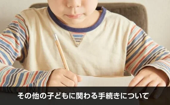 写真：その他の子どもに関わる手続きについて。紙に何かを書いている子供の写真。