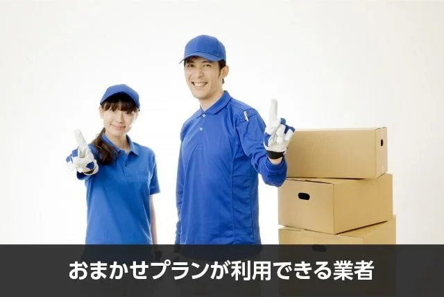 写真：おまかせプランが利用できる業者。2人の業者とダンボールが写っている写真。