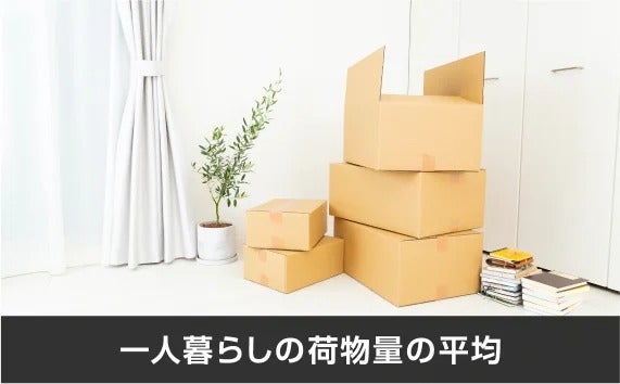 写真：一人暮らしの荷物量の平均。部屋に積み上がった段ボール。