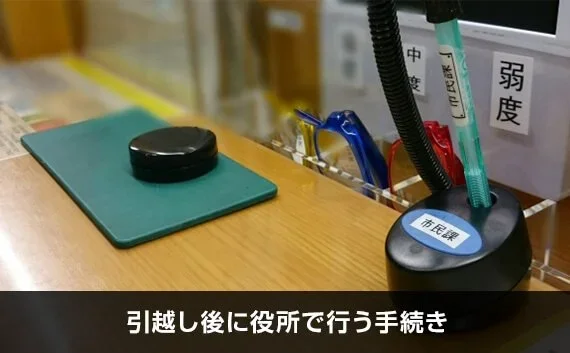 写真：引越し後に役所で行う手続き。印鑑が置いてある机が写っている写真。