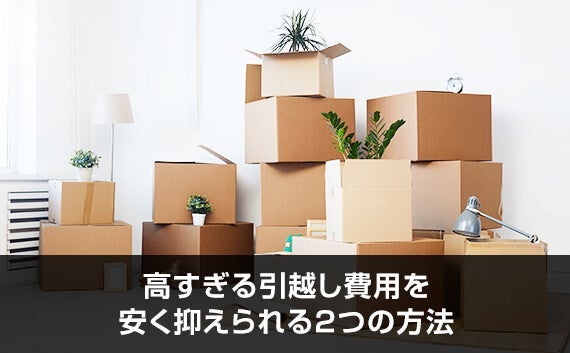 写真：高すぎる引越し費用を安く抑えられる2つの方法。積まれたダンボールの写真。