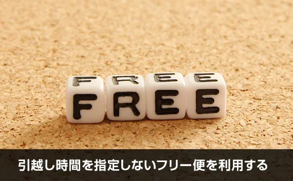 写真：引越し時間を指定しないフリー便を利用する。FREEと書かれたサイコロが並んでいる写真。