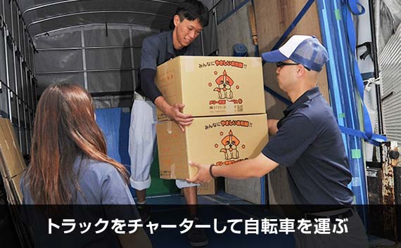 自転車は引っ越しの単身専用パックで運べるの？ | 引越し見積もりの