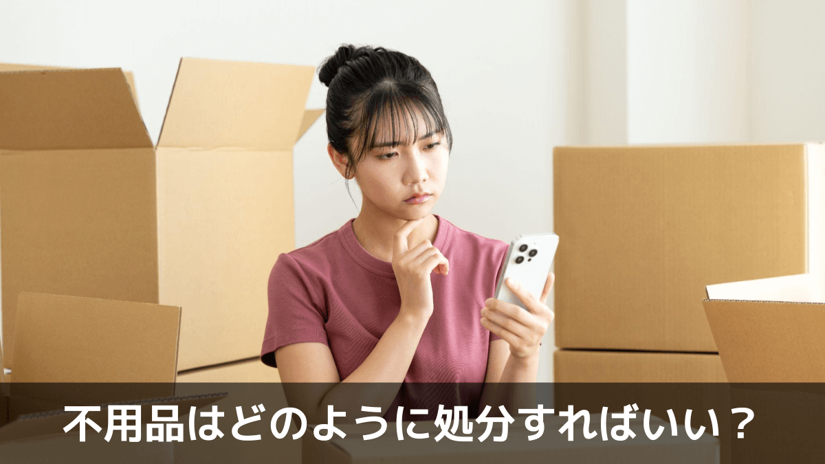 不用品はどのように処分すればいい？