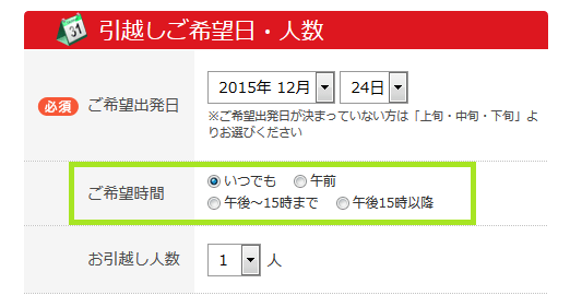キャプチャ画像:引越しご希望日・人数の項目