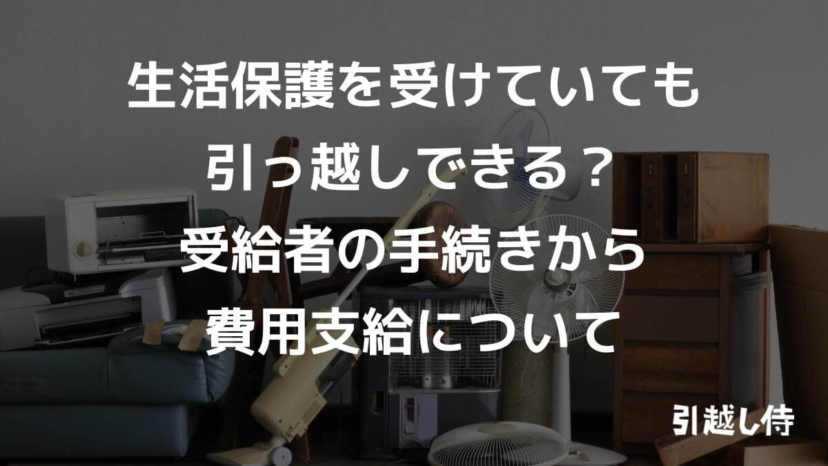 生活保護受給者でも引越しできる方法！手続きの流れや費用支給についても紹介
