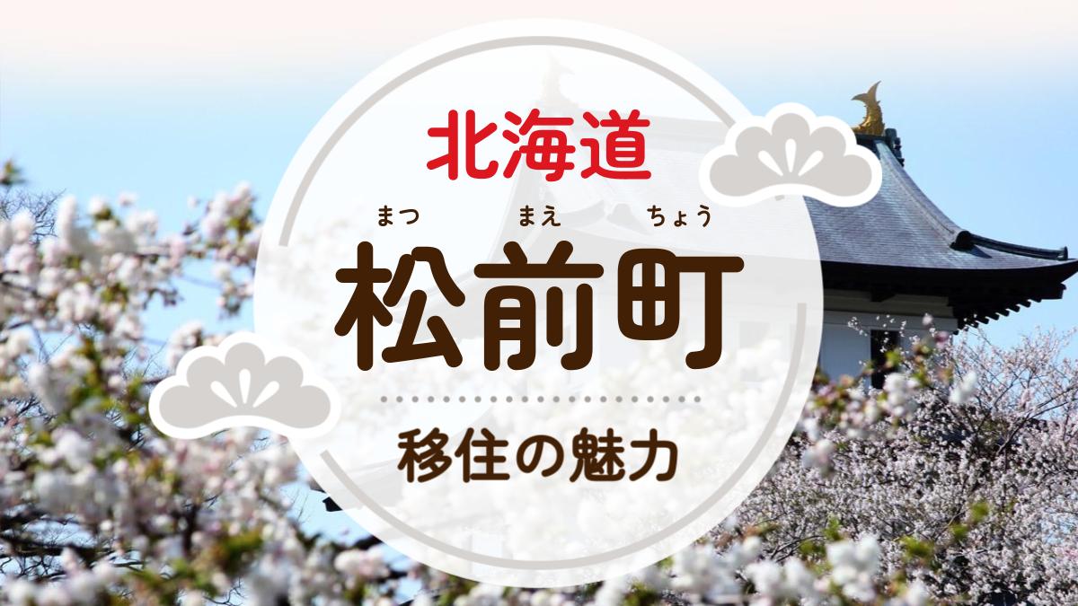 松前町への移住の魅力は？人気の理由や住環境、 支援制度などについて紹介