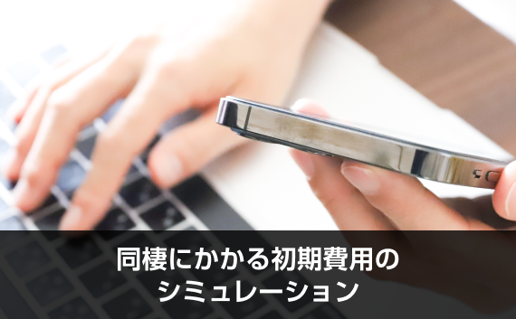 写真：同棲にかかる初期費用のシミュレーション。ノートPCと手が写っている写真。