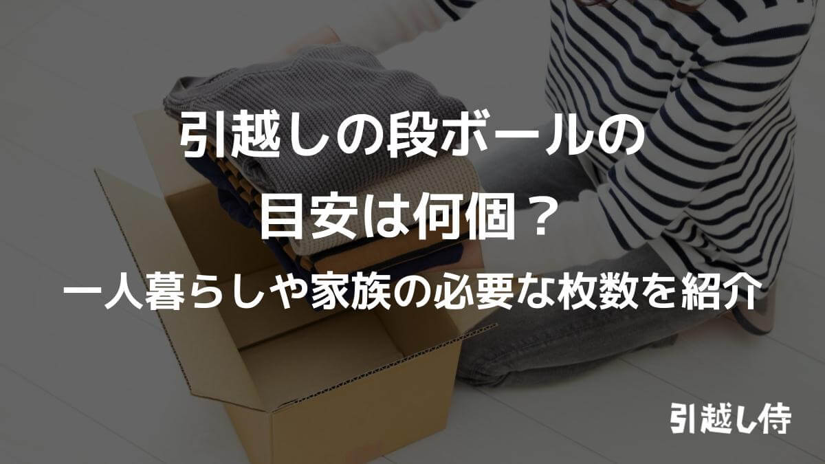 引越しの段ボールは何個が目安？単身・一人暮らしの平均枚数や調達方法