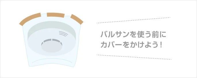 イラスト：カバーのかかった火災報知器