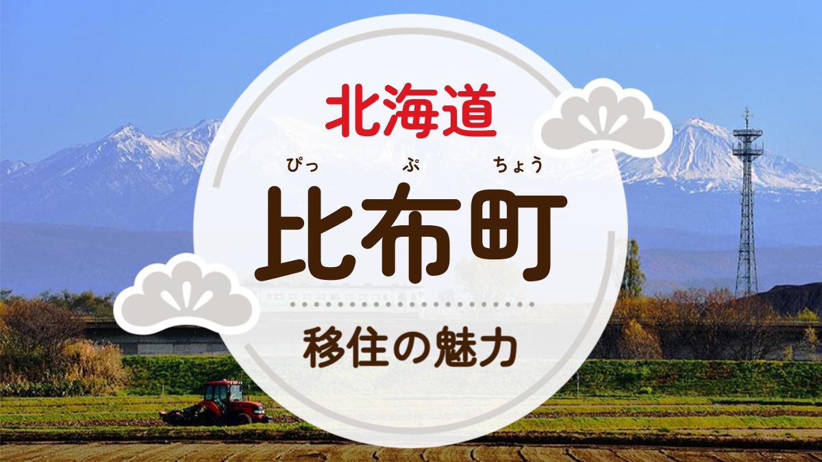 比布町への移住の魅力は？人気の理由や住環境、支援制度などについて紹介