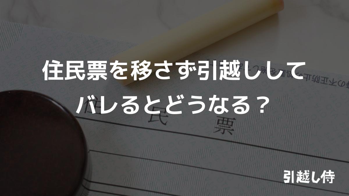 住民票を移さず引越ししてバレるとどうなる？