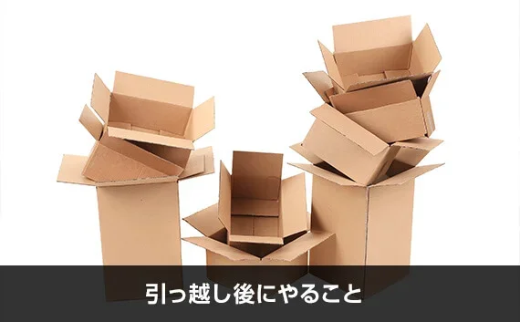 写真：引っ越し後にやること。積み重なったダンボールの写真。