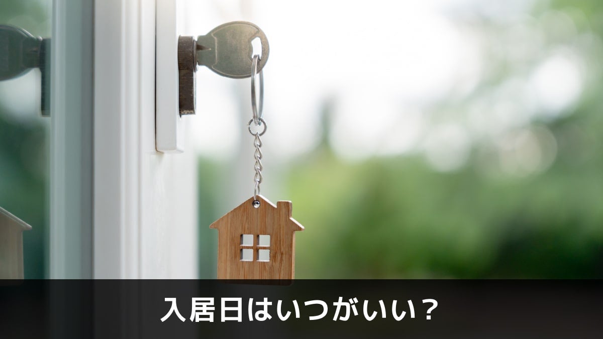 写真：入居日はいつがいい？。家の形のキーホルダーがついた鍵が写っている写真。