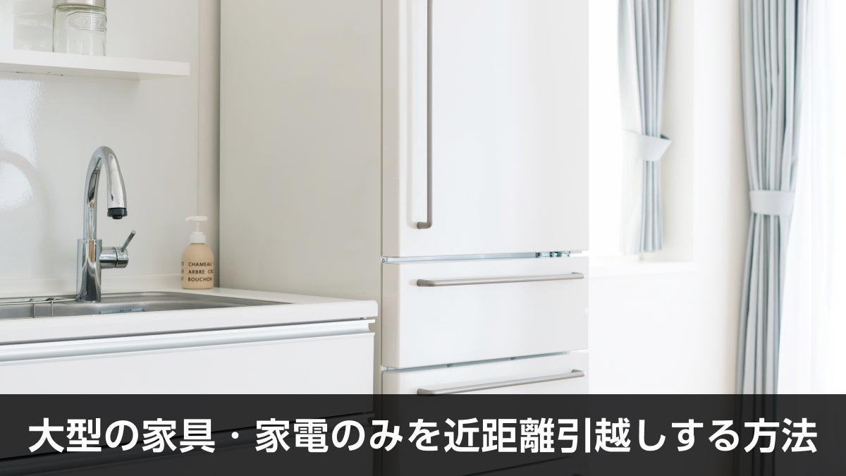 大型家具や家電のみを近距離引越しする方法