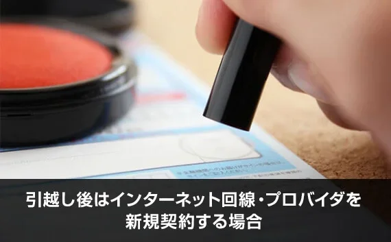写真:引越し後はインターネット回線・プロバイダを新規契約する場合。印鑑を押そうとしている様子の写真。