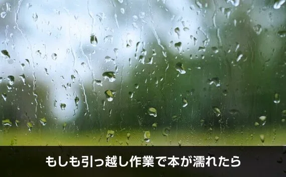 写真：もしも引っ越し作業で本が濡れたら。ガラスに水滴がついている写真。